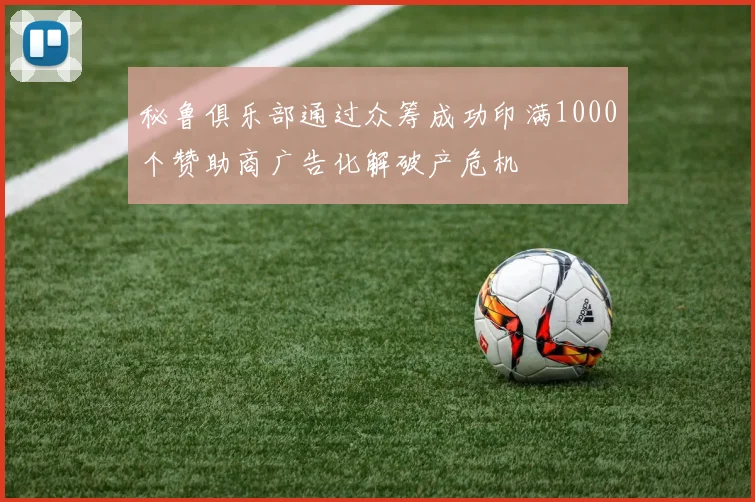 秘鲁俱乐部通过众筹成功印满1000个赞助商广告化解破产危机