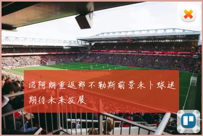 诺阿朗重返那不勒斯前景未卜球迷期待未来发展