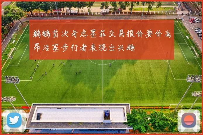 鹈鹕首次考虑墨菲交易报价要价高昂活塞步行者表现出兴趣
