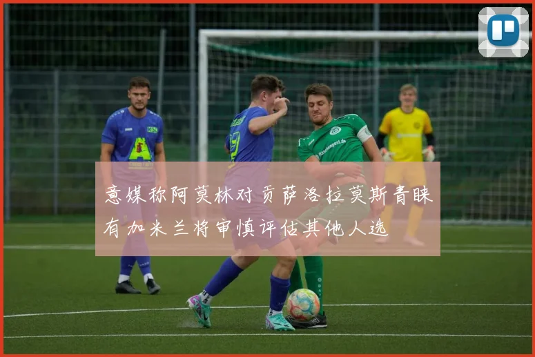 意媒称阿莫林对贡萨洛拉莫斯青睐有加米兰将审慎评估其他人选