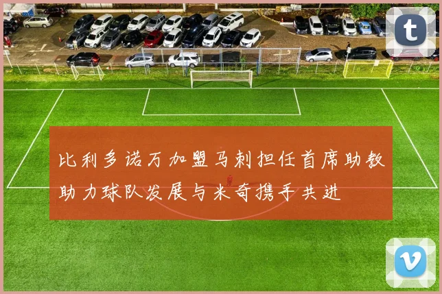 比利多诺万加盟马刺担任首席助教助力球队发展与米奇携手共进