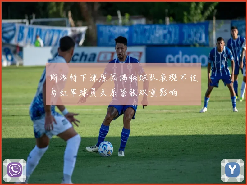 斯洛特下课原因揭秘球队表现不佳与红军球员关系紧张双重影响